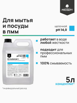 CK Automat+, средство для мытья посуды в посудомоечных машинах 5л. Концентрат