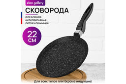 Сковорода блинная 22 см ГАРМОНИЯ ВКУСА "Черный мрамор" н/р, 39*23*7 см