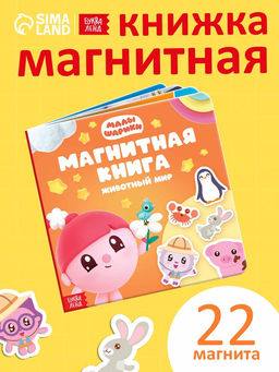Книга детская «Животный мир», 22 магнита, 6 стр., Малышарики