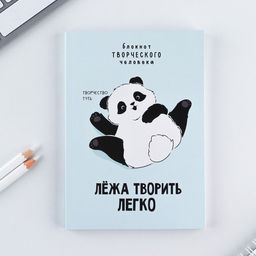 Блокнот творческого человека А6, 120 л. Панда