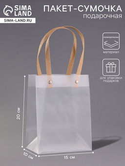 Пакет подарочный PP, прозрачный, матовый, 15×10×20 см