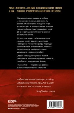 Пианистка. Скандальный роман от лауреата Нобелевской премии по литературе