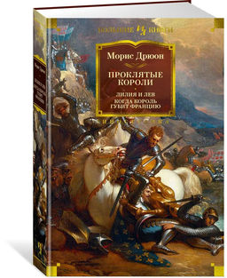 Проклятые короли. Лилия и лев. Когда король губит Францию. Дрюон М.