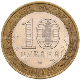 Монета 10 рублей 2008 года СПМД Российская Федерация  Свердловская область