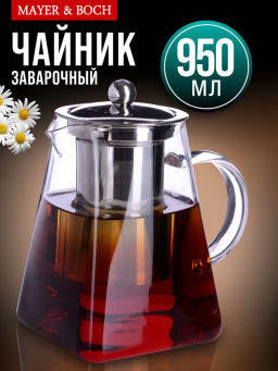 29681 Чайник заварочный 950мл стекло MB (х24) - Mayer&boch фото 4