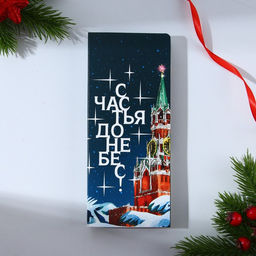 Цена за 5 шт. Открытка с местом для шоколадки Новый год: Счастья до небес
