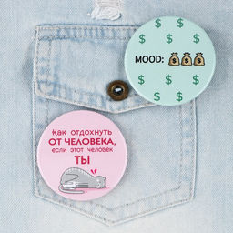 Цена за 10 шт. Значки закатные Свой вайб, d=56 мм, МИКС