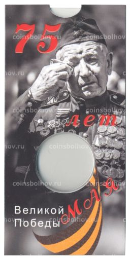 Альбом-планшет для монеты 10 рублей 2020 года ММД 75 лет Победы