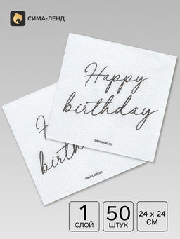 Салфетки бумажные однослойные Happy birthday, 24х24 см, 50 шт