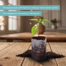 Цена за 2 шт. Таблетки кокосовые, для рассады, d=3.5 см, с оболочкой, набор 6 шт., Greengo