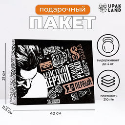 Пакет подарочный ламинированный Действуй дерзко, 31?40?11.5 см
