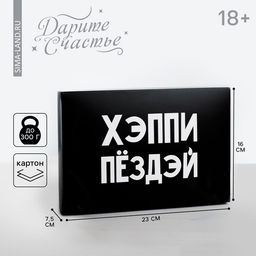 Цена за 2 шт. Коробка подарочная складная, упаковка, «С ДР», 16×23×7.5 см