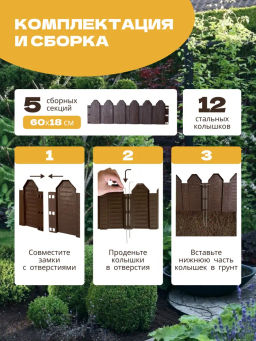 Заборчик садовый секционный Radivas 5 секций 3м коричневый (Шоколадный) G2-02-02  фото 6