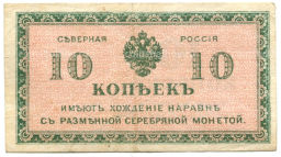 10 копеек 1918 года  Северная Россия