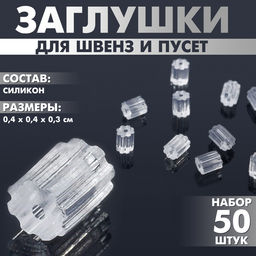 Цена за 2 шт. Заглушки для сережек, швенз, пусет силиконовые для швенз и пусет «Шестерёнки» (набор 50 шт.), 4×4×3 мм, прозрачная
