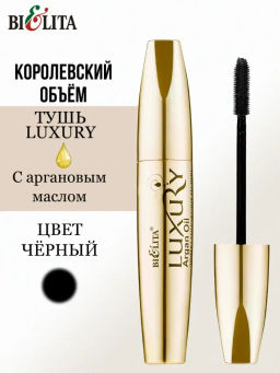 Белита LUXURY Тушь для ресниц с аргановым маслом (Эффект умножения ресниц) 12мл