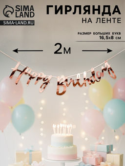 Цена за 3 шт. Гирлянда на ленте «Happy Birthday», розовое золото