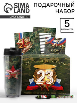 Канцелярский набор 5 предметов  С днём защитника отечества! 23 февраля