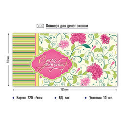 Цена за 10 шт. Конверт для денег ЭКОНОМ "С Днем Рождения!" (4297)