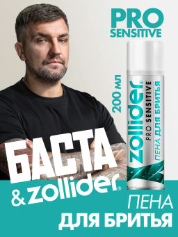 Пена для бритья Zollider Pro Sensitive для чувствительной кожи 200 мл
