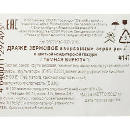 Посыпка кондитерская Жемчуг, темная бирюза, микс, 50 г - Simaland фото 5