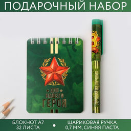 Подарочный набор, блокнот А7, 32 листа и ручка пластик «Для нашего героя. 23 февраля»