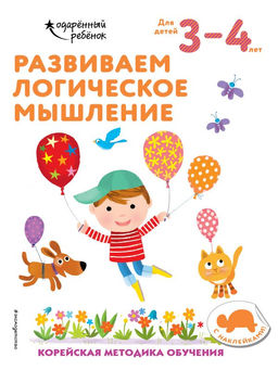 Развиваем логическое мышление: для детей 34 лет (с наклейками)