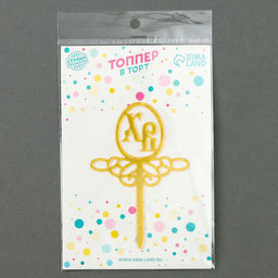 Цена за 6 шт. Пасхальный декор, топпер «ХВ»