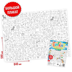 Раскраска-гигант Найди нас!