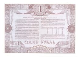 1 рубль 1992 года Облигация госзайма Образец