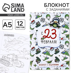 Цена за 3 шт. Блокнот с заданиями А5, 12 л. С 23 февраля