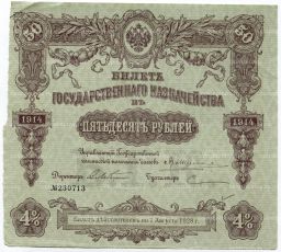 50 рублей 1914 года Облигация 4%