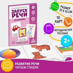 Обучающие карточки Запуск речи. Договорилки, 10 карточек А6