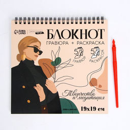 Блокнот гравюра-раскраска 19х19см Эстетика - Школа талантов фото 2