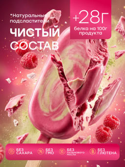 НОВИНКА! Смесь для протеинового мороженого Малиновая Матча