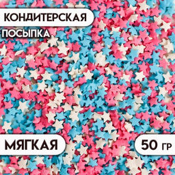 Цена за 2 шт. Посыпка кондитерская Звездочки: белые, розовые, голубые, 50 г
