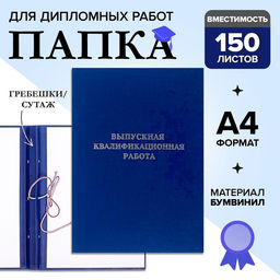 Папка «Выпускная квалификационная работа» бумвинил, гребешки/сутаж, без бумаги, синяя (вместимость до 150 листов)