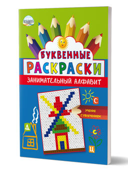 Буквенные раскраски. Занимательный алфавит