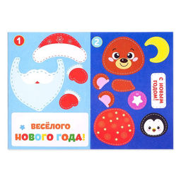 Цена за 2 шт. Новогодние аппликации С Новым годом! Сделай открытку, 20 стр.