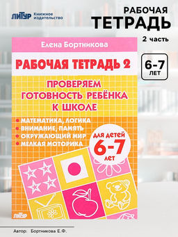Цена за 3 шт. Рабочая тетрадь для детей 6-7 лет «Проверяем готовность ребёнка к школе», 2 часть, Бортникова Е.