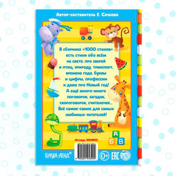 Книга детская в твёрдом переплете «1000 стихов», 256 стр.