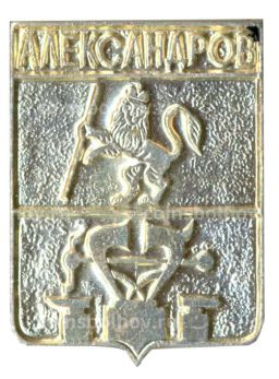 Значок Александров