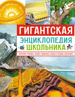 Гигантская энциклопедия школьника. - Махаон фото 2