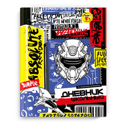 Дневник школьный арт. 66612 КИБЕР ГРАФИТИ / твёрдый переплёт, А5+, 48 л., матовая ламинация, печать