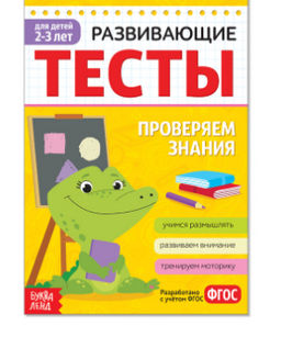 081-3301 Развивающие тесты Знания для детей 2-3 лет, 16 стр.