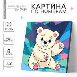 Картина по номерам для детей Белый мишка,? 15?15 см
