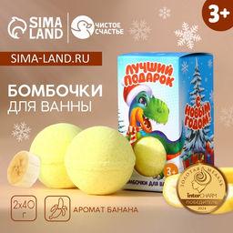 Бомбочки для ванны детские Лучший подарок!, 240 г, Чистое счастье