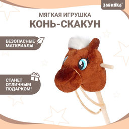 Мягкая игрушка Конь-скакун, на палке, МИКС, коричневая