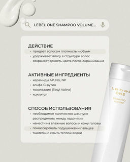 Шампунь для уплотнения волос и объёма LEBEL ONE SHAMPOO VOLUME , 240 мл.  фото 3