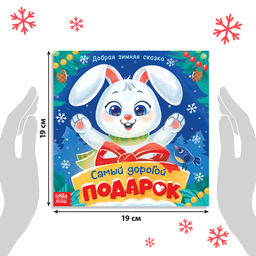 Книга Новогодняя сказка, 16 стр. - Буква-ленд фото 2